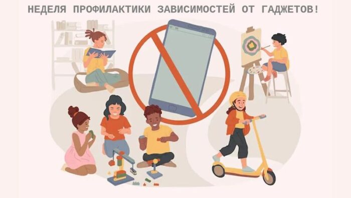 Неделя профилактики зависимости от гаджетов