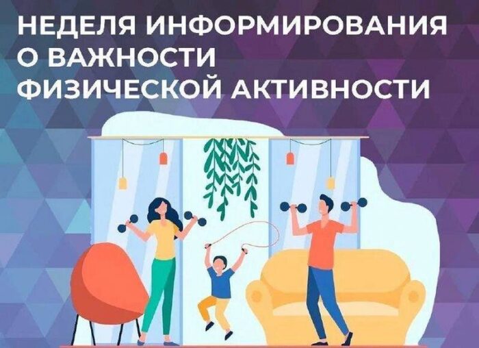 Неделя информирования о важности физической активности (8–14 июня)