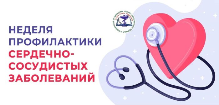 Неделя профилактики сердечно-сосудистых заболеваний