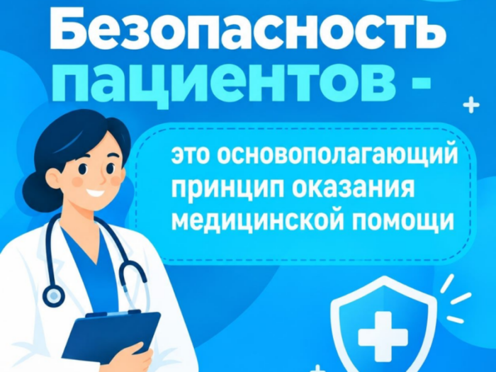 Неделя безопасности пациента