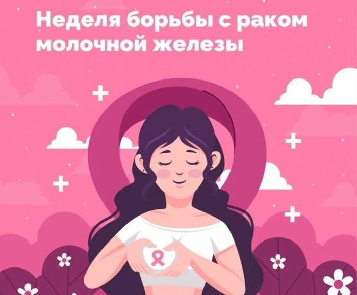 Неделя борьбы против рака молочной железы